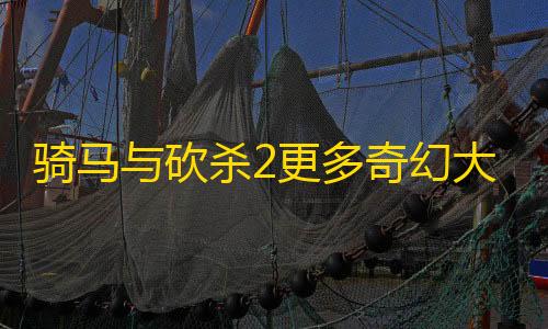 暗区突围无限科恩币破解版骑马与砍杀2更多奇幻大作旗帜MOD